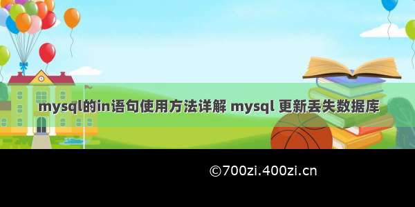 mysql的in语句使用方法详解 mysql 更新丢失数据库