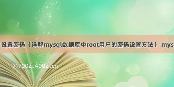 mysql的root用户设置密码（详解mysql数据库中root用户的密码设置方法） mysql 解决数据零丢失