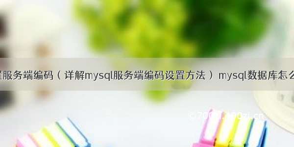 mysql设置服务端编码（详解mysql服务端编码设置方法） mysql数据库怎么修改密码