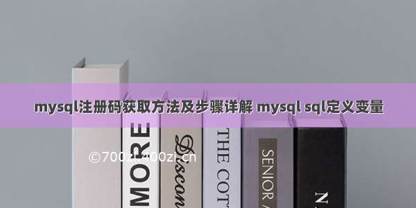 mysql注册码获取方法及步骤详解 mysql sql定义变量