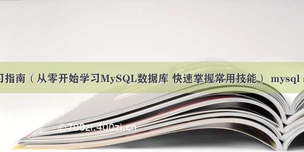 MySQL学习指南（从零开始学习MySQL数据库 快速掌握常用技能） mysql select true