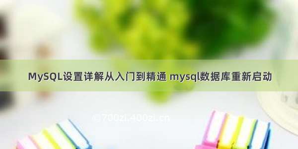 MySQL设置详解从入门到精通 mysql数据库重新启动