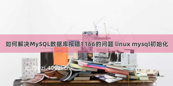 如何解决MySQL数据库报错1166的问题 linux mysql初始化