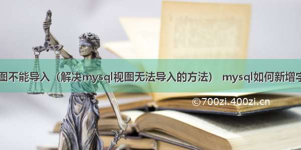 mysql视图不能导入（解决mysql视图无法导入的方法） mysql如何新增字段默认值