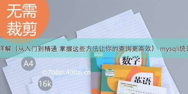 MySQL子查询详解（从入门到精通 掌握这些方法让你的查询更高效） mysqli统计每个部门人数