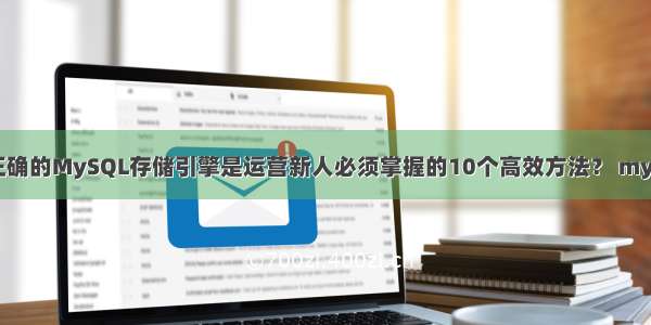 为什么选择正确的MySQL存储引擎是运营新人必须掌握的10个高效方法？ mysql 数据库编