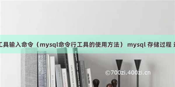 mysql用什么工具输入命令（mysql命令行工具的使用方法） mysql 存储过程 连接字符串函数