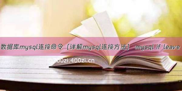 数据库mysql连接命令（详解mysql连接方法） mysql if leave