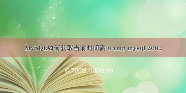 MySQL如何获取当前时间戳 wamp mysql 2002