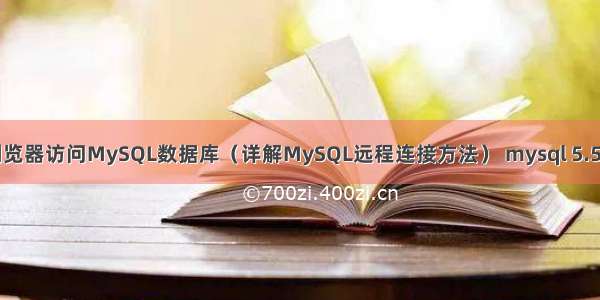 如何通过浏览器访问MySQL数据库（详解MySQL远程连接方法） mysql 5.5对应的驱动