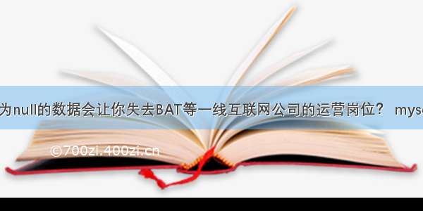 为什么mysql值为null的数据会让你失去BAT等一线互联网公司的运营岗位？ mysql 出生日期格式