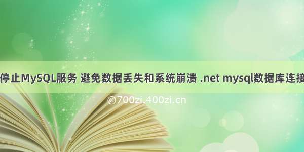 如何正确停止MySQL服务 避免数据丢失和系统崩溃 .net mysql数据库连接超时时间