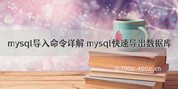 mysql导入命令详解 mysql快速导出数据库