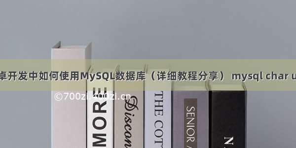 安卓开发中如何使用MySQL数据库（详细教程分享） mysql char utf8