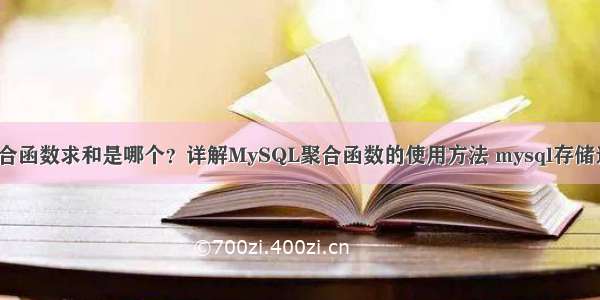 MySQL聚合函数求和是哪个？详解MySQL聚合函数的使用方法 mysql存储过程debug