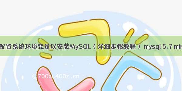 如何配置系统环境变量以安装MySQL（详细步骤教程） mysql 5.7 mirror