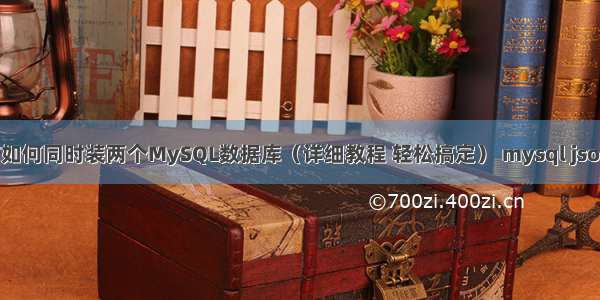 Windows电脑如何同时装两个MySQL数据库（详细教程 轻松搞定） mysql json字段类型转换