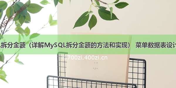 MySQL拆分金额（详解MySQL拆分金额的方法和实现） 菜单数据表设计 mysql