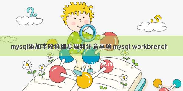 mysql添加字段详细步骤和注意事项 mysql workbrench