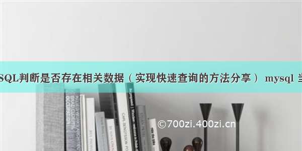 如何使用MySQL判断是否存在相关数据（实现快速查询的方法分享） mysql 当前时间 now