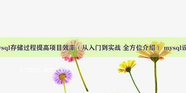 如何利用mysql存储过程提高项目效率（从入门到实战 全方位介绍） mysql设置当前日期