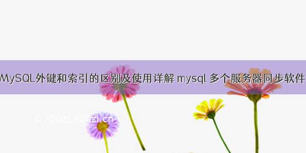 MySQL外键和索引的区别及使用详解 mysql 多个服务器同步软件