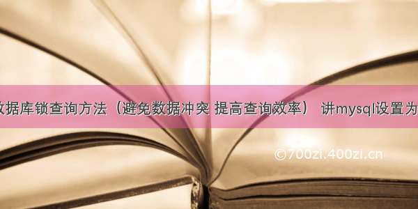 MySQL数据库锁查询方法（避免数据冲突 提高查询效率） 讲mysql设置为中文输入