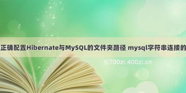 如何正确配置Hibernate与MySQL的文件夹路径 mysql字符串连接的问题