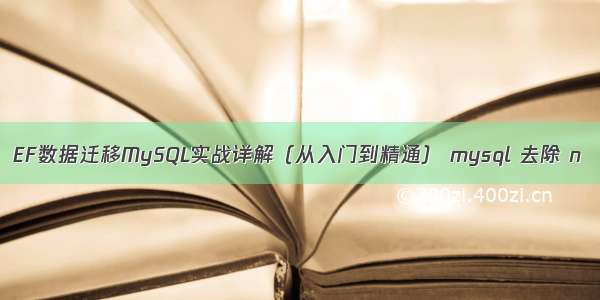 EF数据迁移MySQL实战详解（从入门到精通） mysql 去除 n