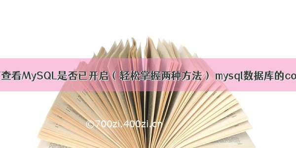 如何查看MySQL是否已开启（轻松掌握两种方法） mysql数据库的count