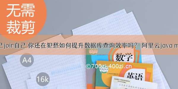 mysql自己join自己 你还在犯愁如何提升数据库查询效率吗？ 阿里云java mysql环境