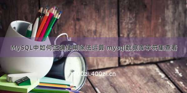 MySQL中如何正确使用除法运算 mysql数据库字符集查看