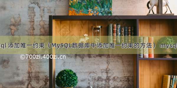 mysql 添加唯一约束（MySQL数据库中添加唯一约束的方法） mysql变慢