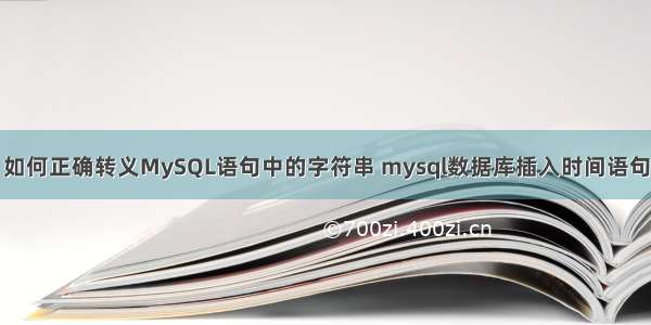 如何正确转义MySQL语句中的字符串 mysql数据库插入时间语句