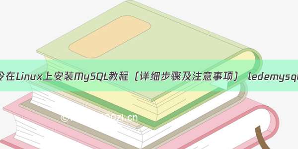 使用yum命令在Linux上安装MySQL教程（详细步骤及注意事项） ledemysql的默认密码