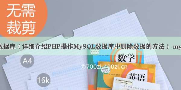 PHP删除MySQL数据库（详细介绍PHP操作MySQL数据库中删除数据的方法） mysql 存储过程vssql