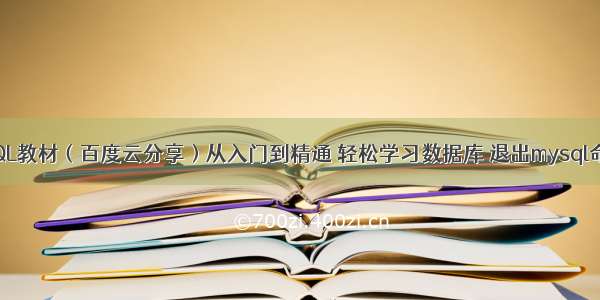 获取MySQL教材（百度云分享）从入门到精通 轻松学习数据库 退出mysql命令行换行