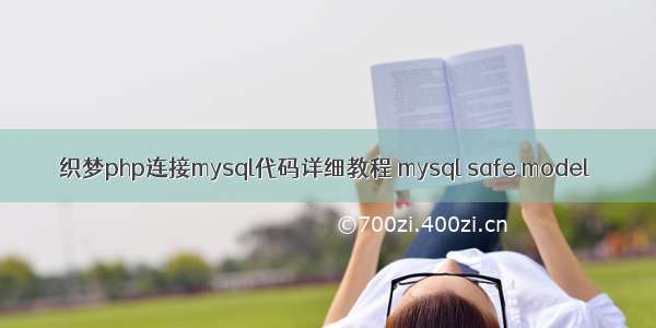 织梦php连接mysql代码详细教程 mysql safe model