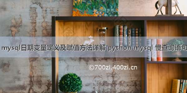 mysql日期变量定义及赋值方法详解 python mysql 慢查询语句