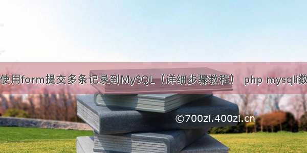 如何使用form提交多条记录到MySQL（详细步骤教程） php mysqli数据库