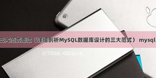 MySQL的三大范式面试（详细剖析MySQL数据库设计的三大范式） mysql atlas 生产