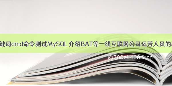 根据输入的关键词cmd命令测试MySQL 介绍BAT等一线互联网公司运营人员的秘密武器 mys