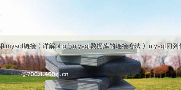 php编程怎么和mysql链接（详解php与mysql数据库的连接方法） mysql同列保存多个数据