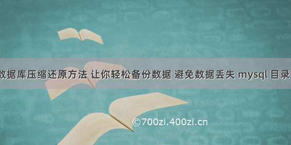 MySQL数据库压缩还原方法 让你轻松备份数据 避免数据丢失 mysql 目录访问权限