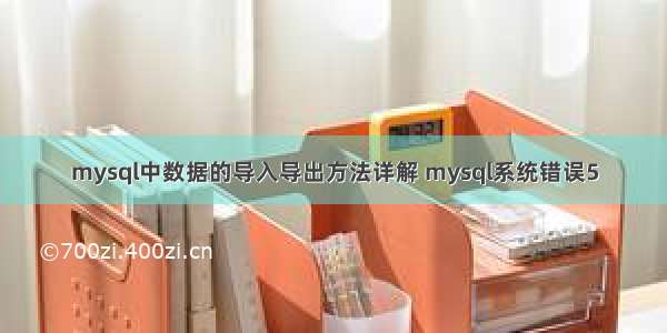 mysql中数据的导入导出方法详解 mysql系统错误5