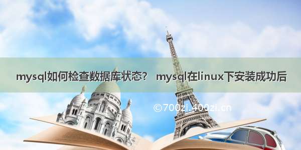 mysql如何检查数据库状态？ mysql在linux下安装成功后