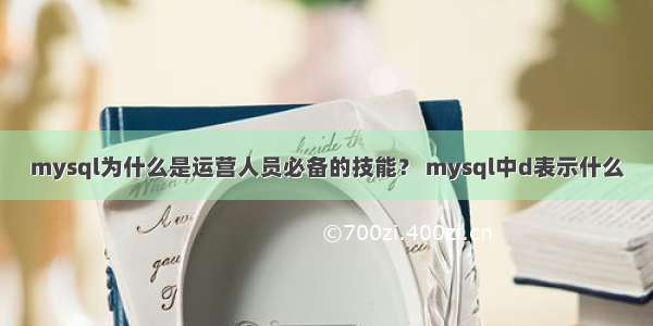 mysql为什么是运营人员必备的技能？ mysql中d表示什么