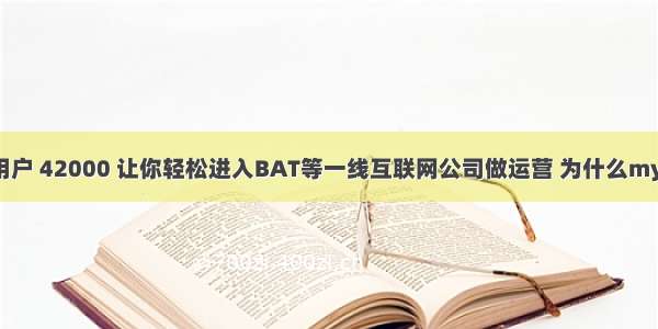 mysql创建用户 42000 让你轻松进入BAT等一线互联网公司做运营 为什么mysql不用密码