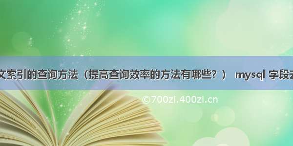 mysql全文索引的查询方法（提高查询效率的方法有哪些？） mysql 字段去掉默认值