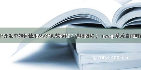 JSP开发中如何使用MySQL数据库（详细教程） mysql 系统当前时间